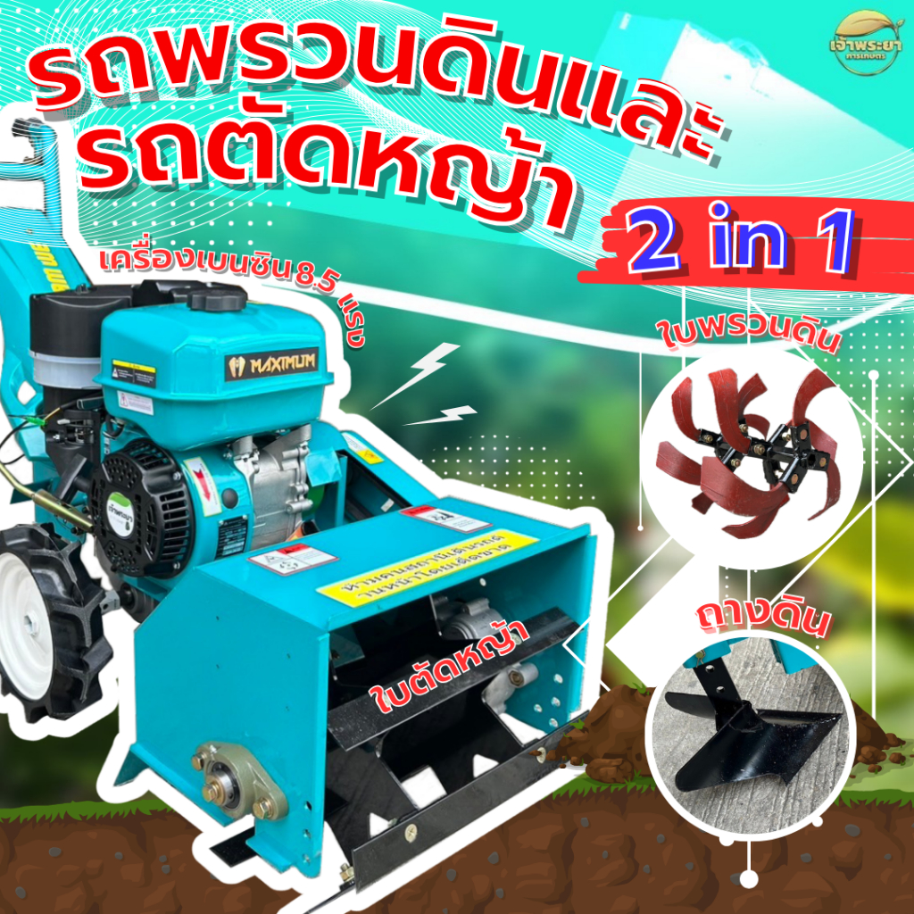 รถพรวนดินและรถตัดหญ้า 2IN1 เครื่องยนต์เบนซิน 4 จังหวะ 8.5 แรงม้า เบนซิน ปรับเกียร์ได้ 3 ระบบ เปลี่ยนใบตัดได้ แถมใบ 2 แบบ