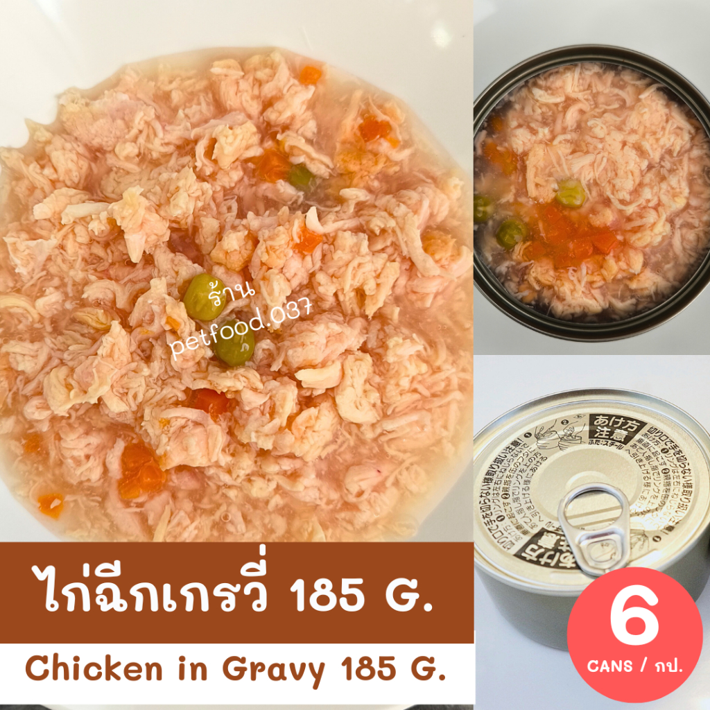 CHICKEN IN GRAVY 185 G. 6 CANS ไก่ฉีกเกรวี่ 185 กรัม 6 กระป๋อง #อาหารเปียกสุนัข #DOGFOOD