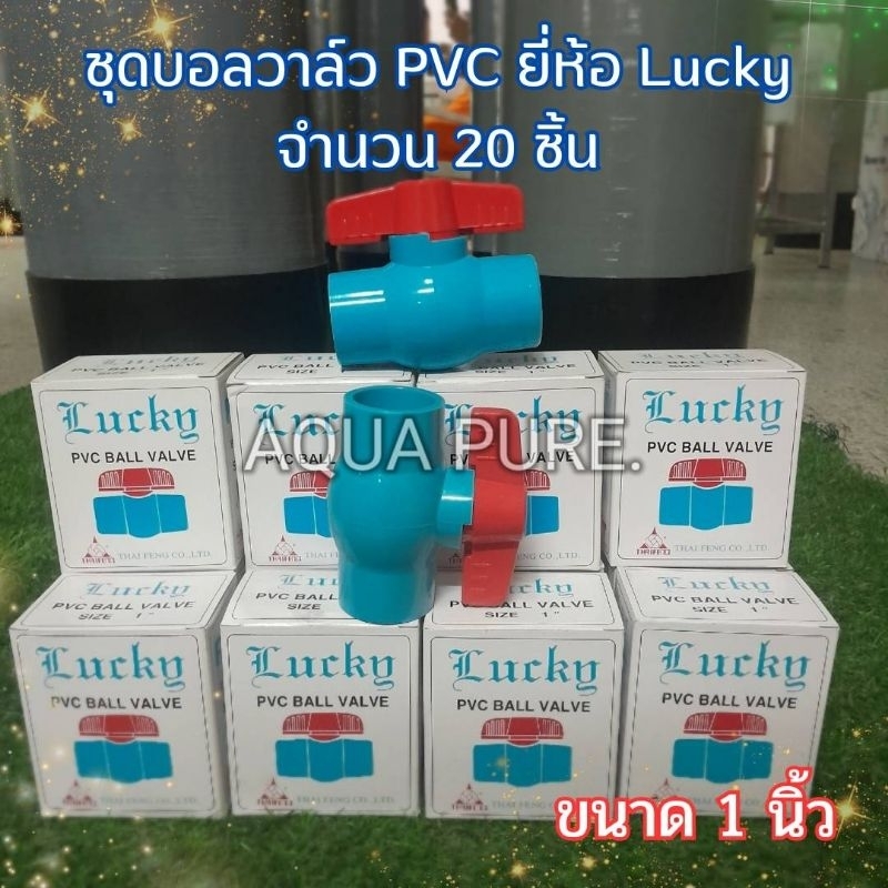 ชุดบอลลีกใหม่20ตัว บอลวาล์ว pvc ยี่ห้อ Lucky ขนาด 1 นิ้วจำนวน20ตัว