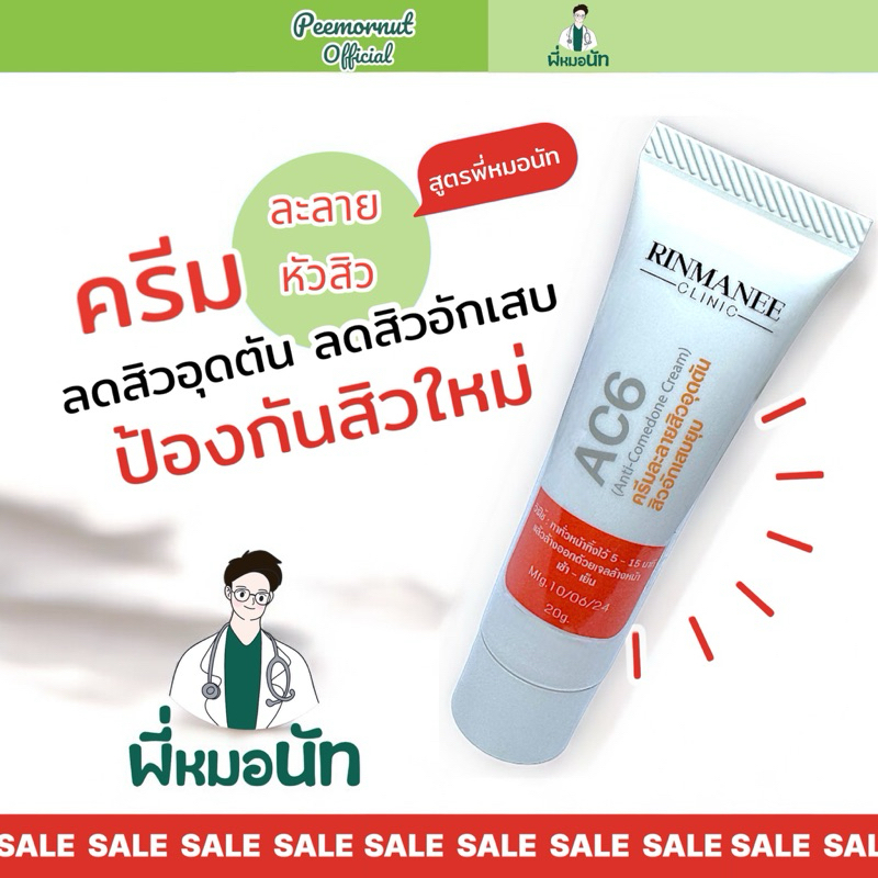 AC6 ครีมละลายหัวสิว สิวอุดตัน สิวอักเสบ รักษาสิว ฆ่าเชื้อสิว ลดสิวอักเสบ ป้องกันการเกิดสิว สูตรยา สูตรเข้มข้น สูตรคลินิก