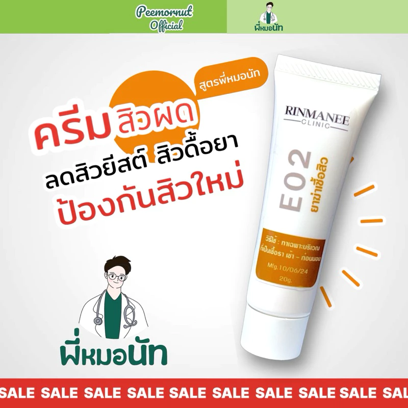 E02 ครีมทารักษาสิวผด สิวยีสต์ สิวผดร้อน ผิวติดสาร สูตรคลินิก สูตรพี่หมอนัท ป้องกันสิวผด รักษาสิวยีส คนเป็นสิว ผิวแพ้ง่าย