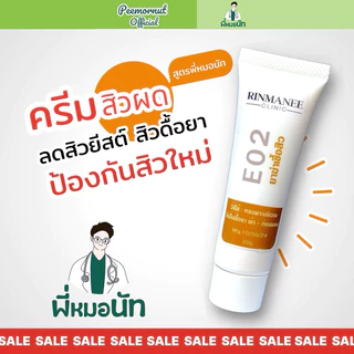 E02 ครีมทารักษาสิวผด สิวยีสต์ สิวผดร้อน ผิวติดสาร สูตรคลินิก สูตรพี่หมอนัท ป้องกันสิวผด รักษาสิวยีส คนเป็นสิว ผิวแพ้ง่าย