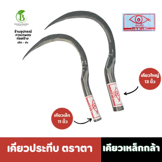 ( 10 ด้าม ) เคียว เคียวเกี่ยวข้าว เคียวเกี่ยวหญ้า ตราตา ตราราวิน มีเคียวเล็กและใหญ่ ทำจากเหล็กกล้า