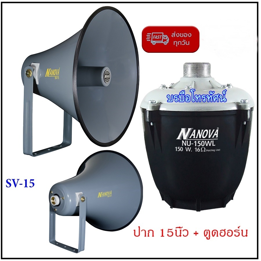 ลำโพงฮอร์น15นิ้วพร้อมก้นฮอร์นนาโนว่า ยูนิดฮอร์นขยายเสียงรถหาเสียง รถเร่