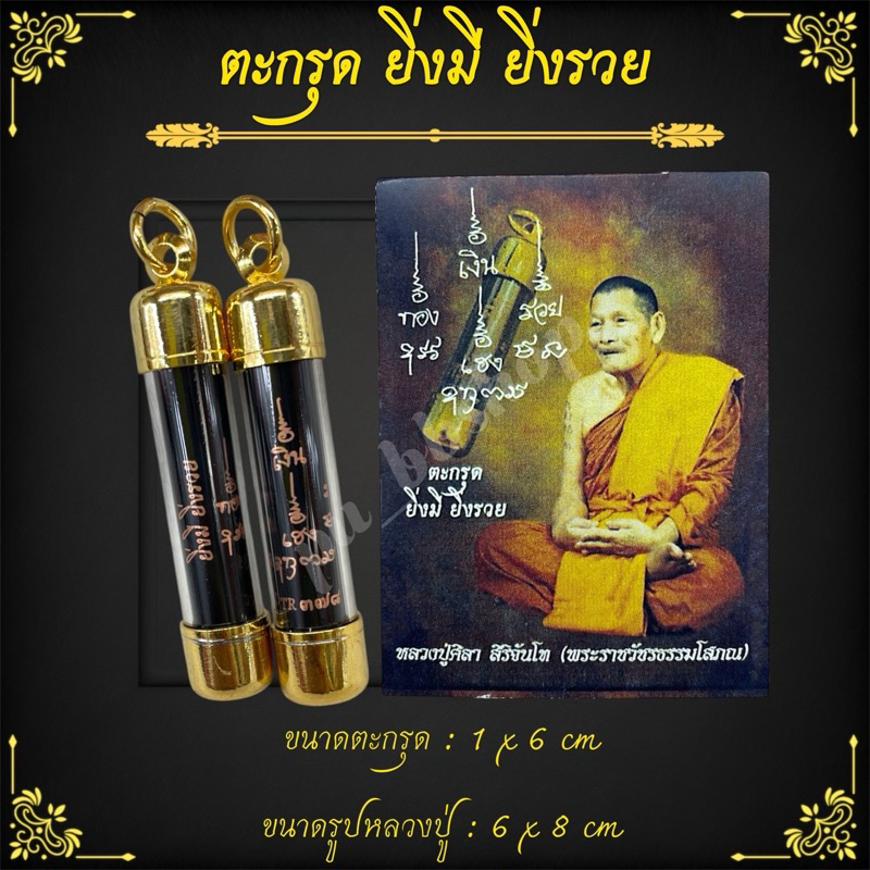 ตะกรุดยิ่งมี ยิ่งรวย หลวงปู่ศิลา ขนาด 1*6 cm.(พร้อมรูปหลวงปู่)