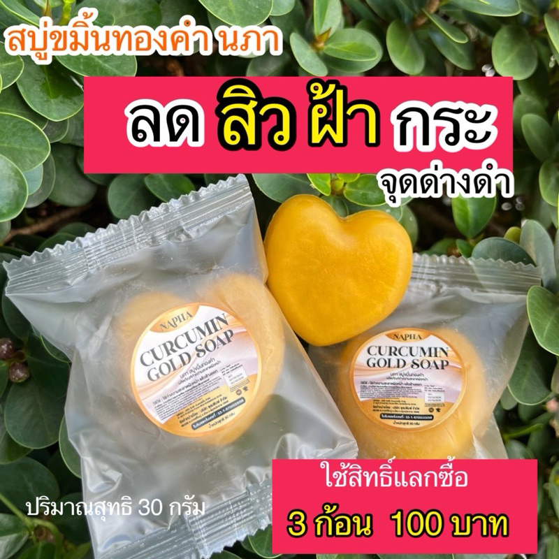 ของแท้💯สบู่ขมิ้นทองคำ นภา หน้าใส