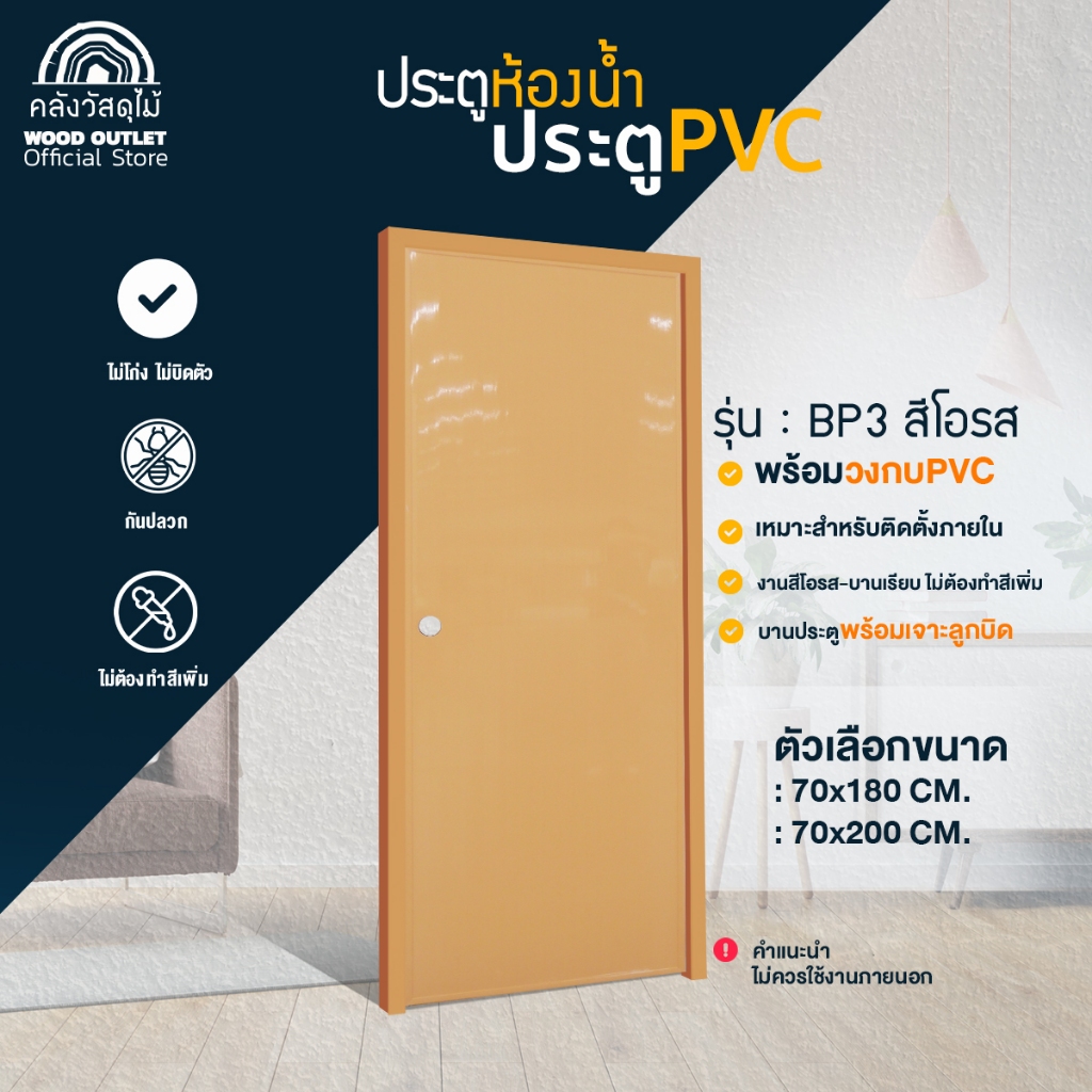 WOOD OUTLET (คลังวัสดุไม้) ประตู PVC+วงกบ +พร้อมเจาะ (บานเรียบ) สีโอรส เลือกขนาด 70x180cm / 70x200cm