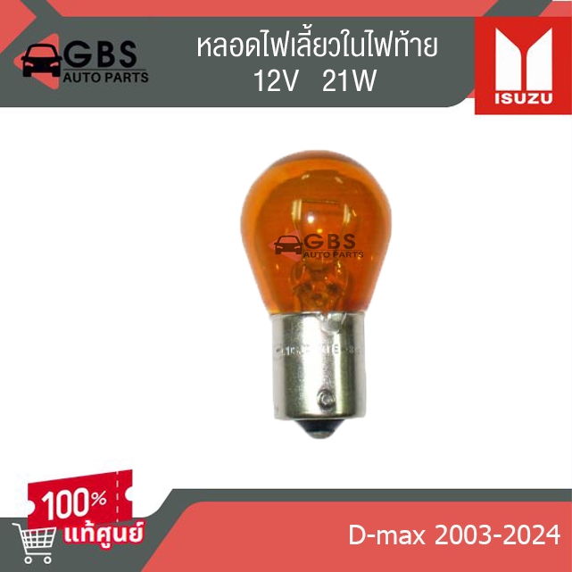 หลอดไฟเลี้ยวในไฟท้าย ISUZU D-Max 2003-2024 12V 21W แท้ศูนย์ 100%