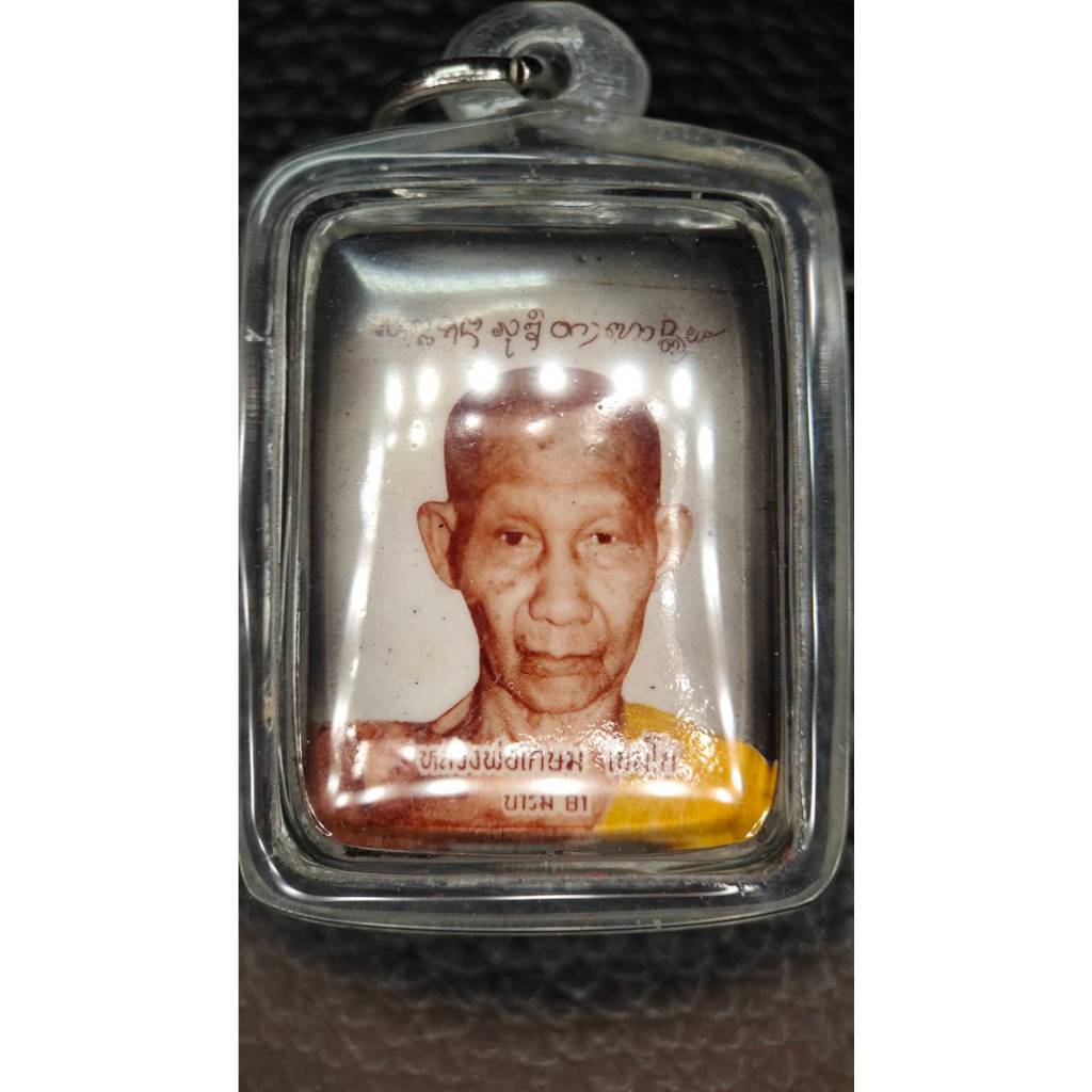 หลวงพ่อเกษม เขมโก รุ่นพระผง หลังล็อกเก็ต บารมี 81 ปี2535