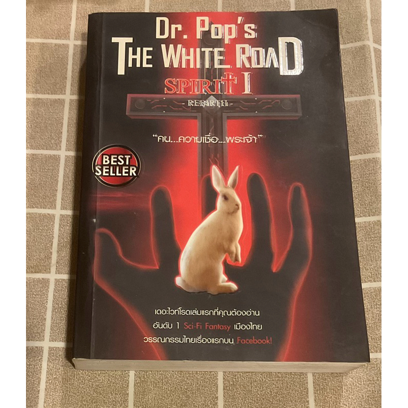 The White RoaD Spirit I Dr.pop’s มือสอง มีที่คั่นโปส