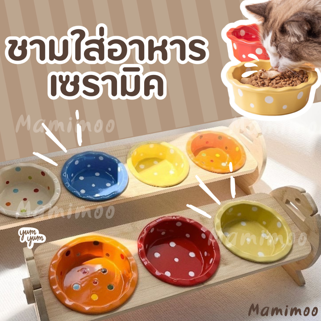 Mamimoo ชามใส่อาหารเซรามิคสำหรับน้องแมวและหมา มีฐานใส่หลายแบบให้เลือก สีสันสดใส น่ารัก