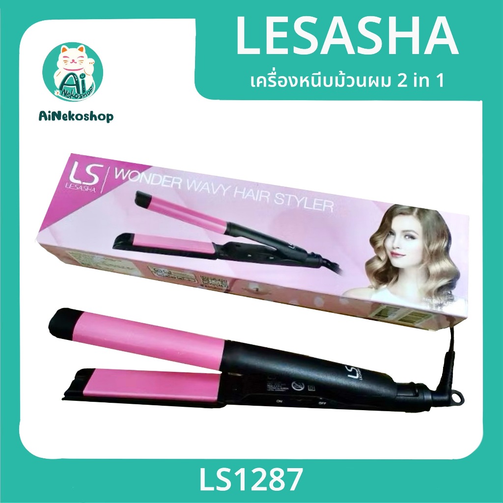 [พร้อมส่ง] เครื่องหนีบม้วนผม 2 in 1 LESASHA WONDER WAVY HAIR STYLER รุ่น LS1287