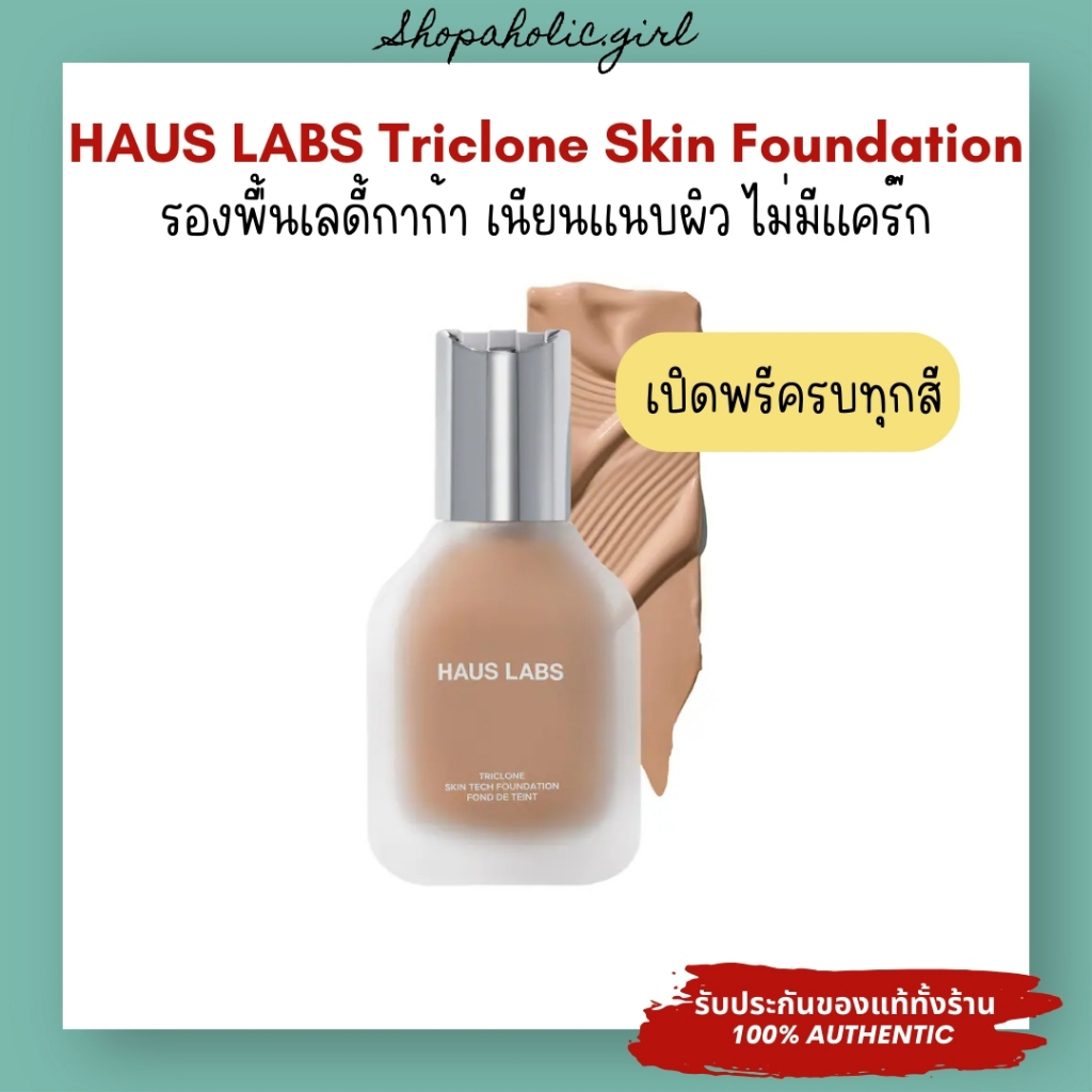 📌เก็บโค๊ดเหลือ 1,992✅แท้/ส่งด่วน✅HAUS LABS BY LADY GAGA Triclone Skin Tech Foundation 30ml รองพื้นเล