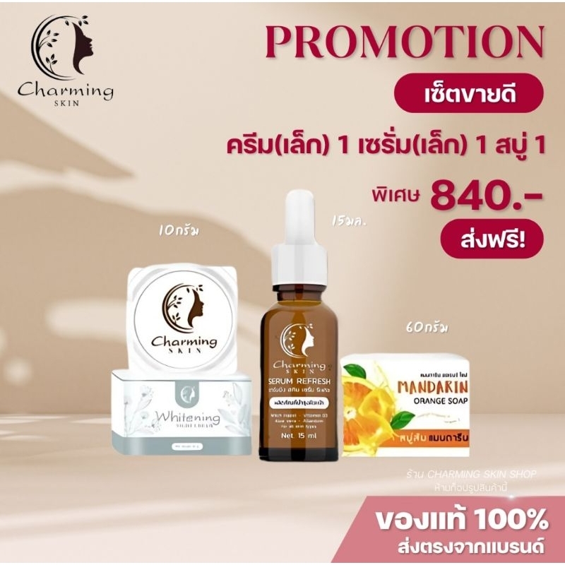 ครีมชาร์มมิ่งสกิน  [ไนท์ครีม+เซรั่ม+สบู่ส้ม 840 บาท] ส่งฟรี