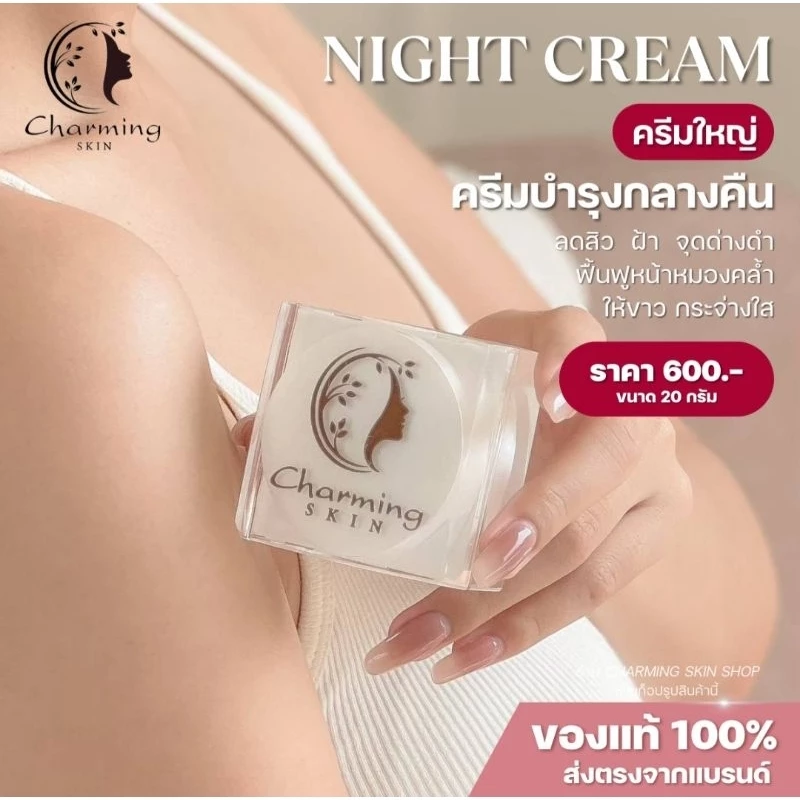 ครีมชาร์มมิ่งสกิน Charming skin (ไนท์ครีมใหญ่ ขนาด 20 กรัม)