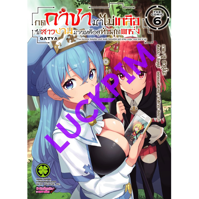 (เล่ม 6 พร้อมส่ง)กดกาชามาไม่เกลือได้สาวงามมากเหลือสู่ทัพสุดแกร่ง- THE COMIC 1-6 [แยกเล่ม][หนังสือการ์ตูน] มือหนึ่ง