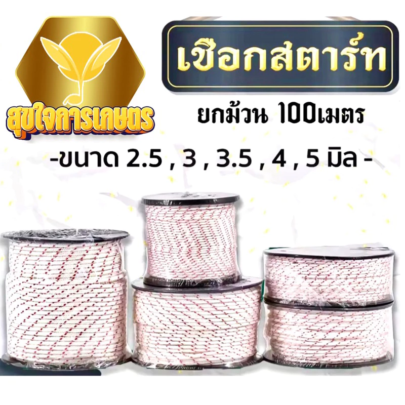 เชือกดึงสตาร์ท 2.5มิล 3มิล 3.5มิล 4มิล 5มิล ใช้กับลานสตาร์ทเครื่องตัดหญ้า/เครื่องพ่นยา/เลื่อยยนต์ ได้หลายรุ่น