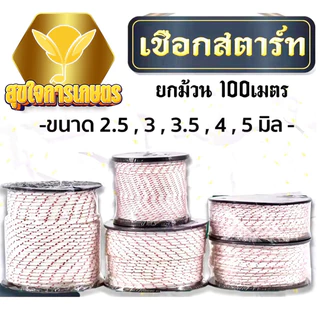 เชือกดึงสตาร์ท 2.5มิล 3มิล 3.5มิล 4มิล 5มิล ใช้กับลานสตาร์ทเครื่องตัดหญ้า/เครื่องพ่นยา/เลื่อยยนต์ ได้หลายรุ่น
