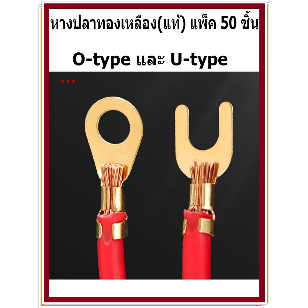 หางปลาทองเหลือง (แท้) แพ็ค 50 ชิ้น แบบ O และ แบบ U (วัดรูใน) M3 - M12 รุ่นหนา หางปลา ทองเหลือง ต่อสายไฟ เชื่อมสายไฟ