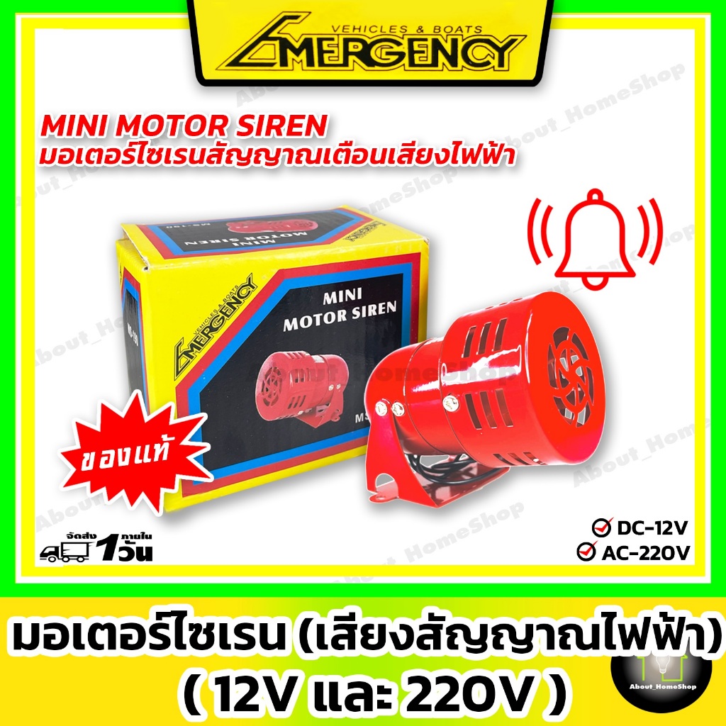 MINI SIREN ไซเรน มอเตอร์ไซเรน สัญญาณเตือน เสียงไฟฟ้า MS-190 12V / 220V AC