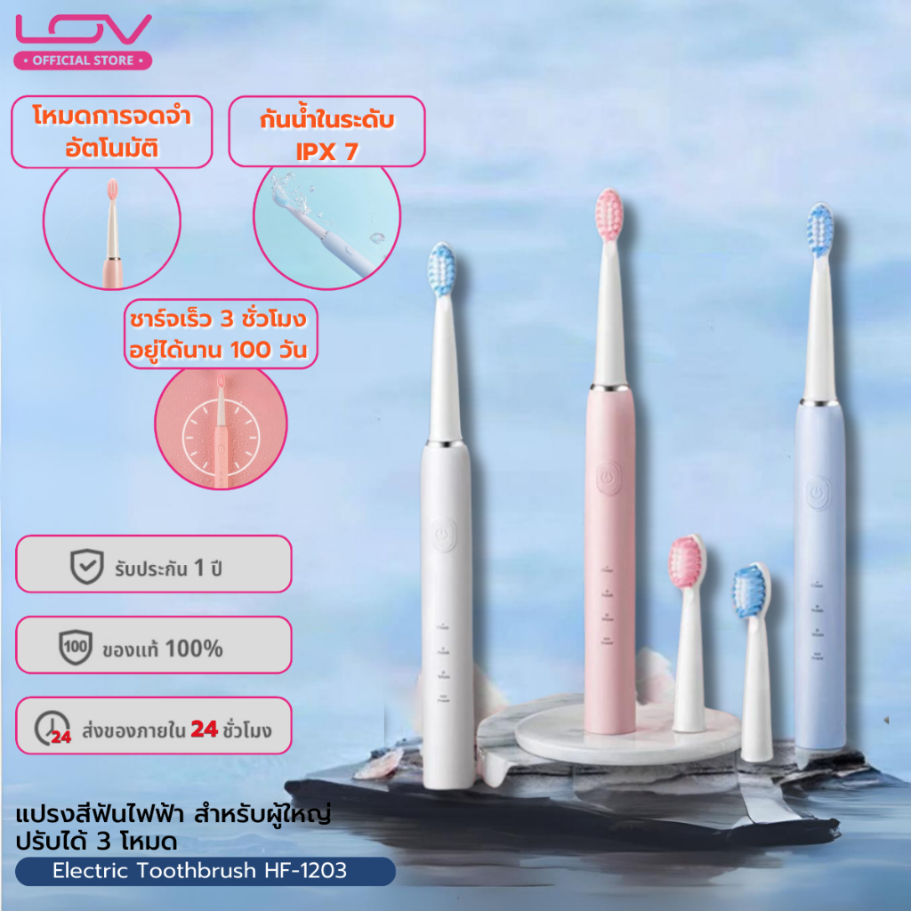 LOV Electric Toothbrush รุ่น HF-1203 แปรงสีฟันไฟฟ้า สำหรับผู้ใหญ่ ปรับได้ 3 โหมด รับประกัน 1 ปี