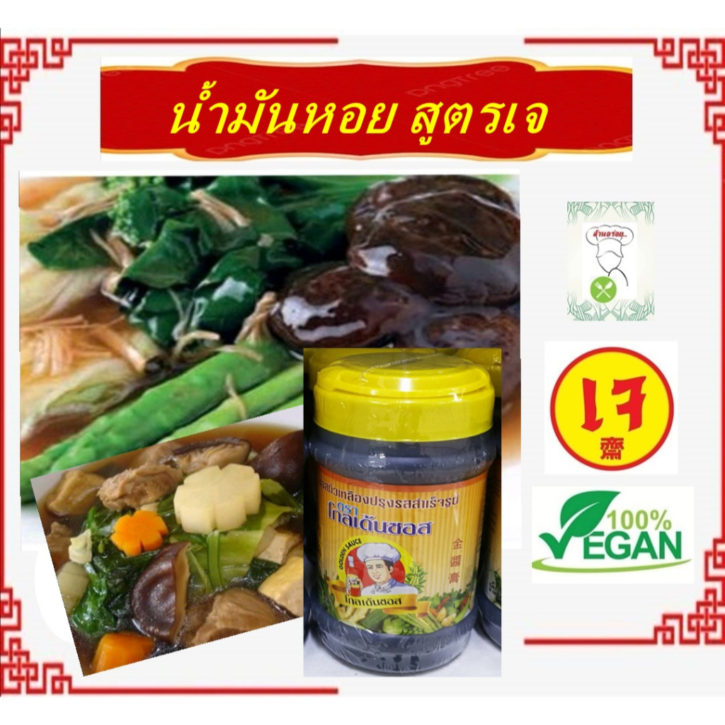#น้ำมันหอยเจ #โกลเด้นซอส ​700 กรัม #โยตา #อาหารเจ ไม่ใส่ผงชูรส