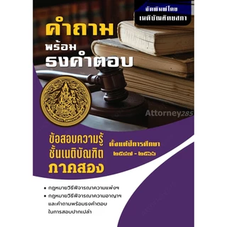 คำถามพร้อมธงคำตอบ ข้อสอบความรู้ชั้นเนติบัณฑิต ภาค 2 ตั้งแต่ปี 2549-2568 พร้อมธงคำตอบในก