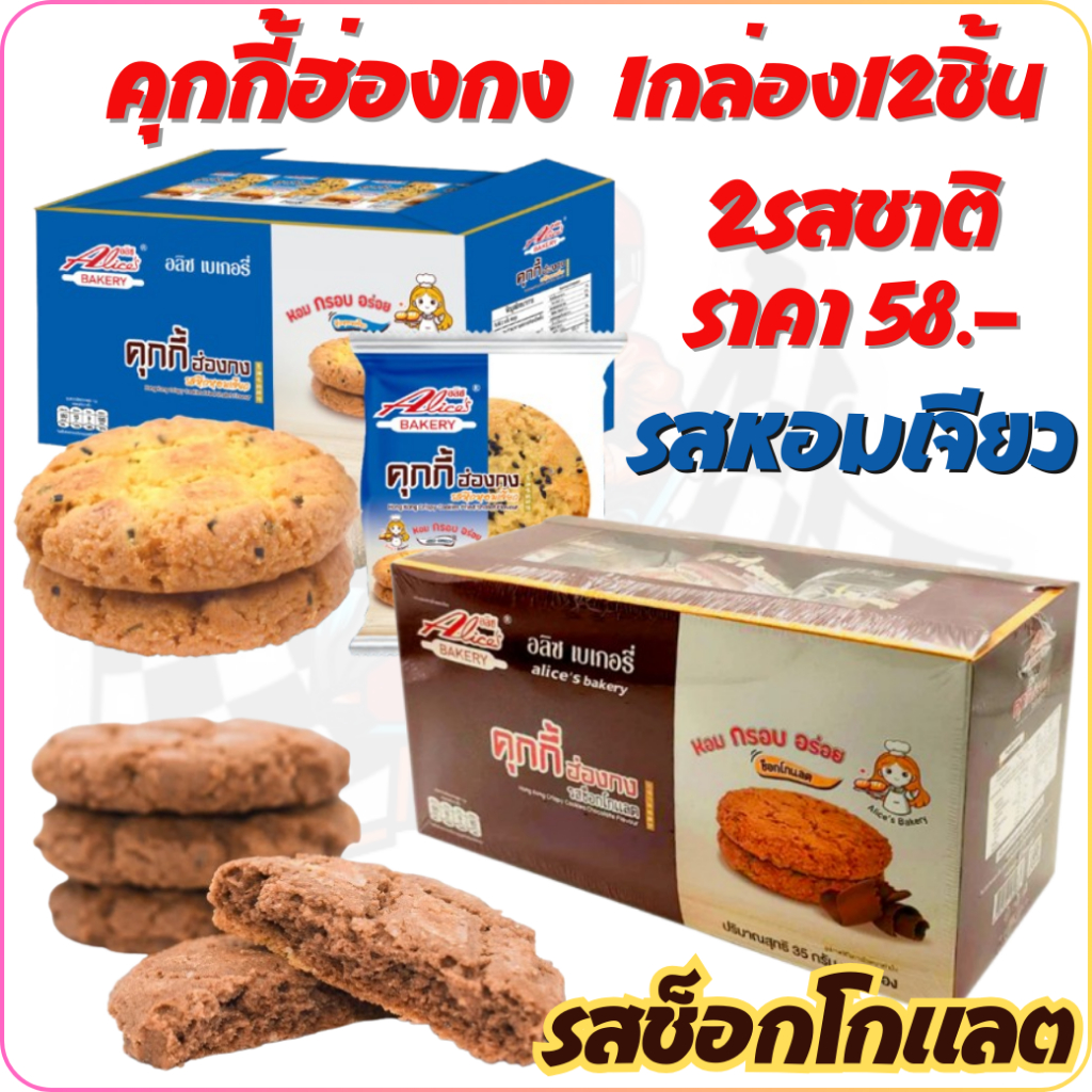 คุ๊กกั้ฮ่องกง หอม หวาน อร่อย 3 รสชาติ คุ๊กกี้ Alices Bakery 1กล่อง 12 ชิ้น รสช็อกโกแลต ช็อกโกแลตลาวา
