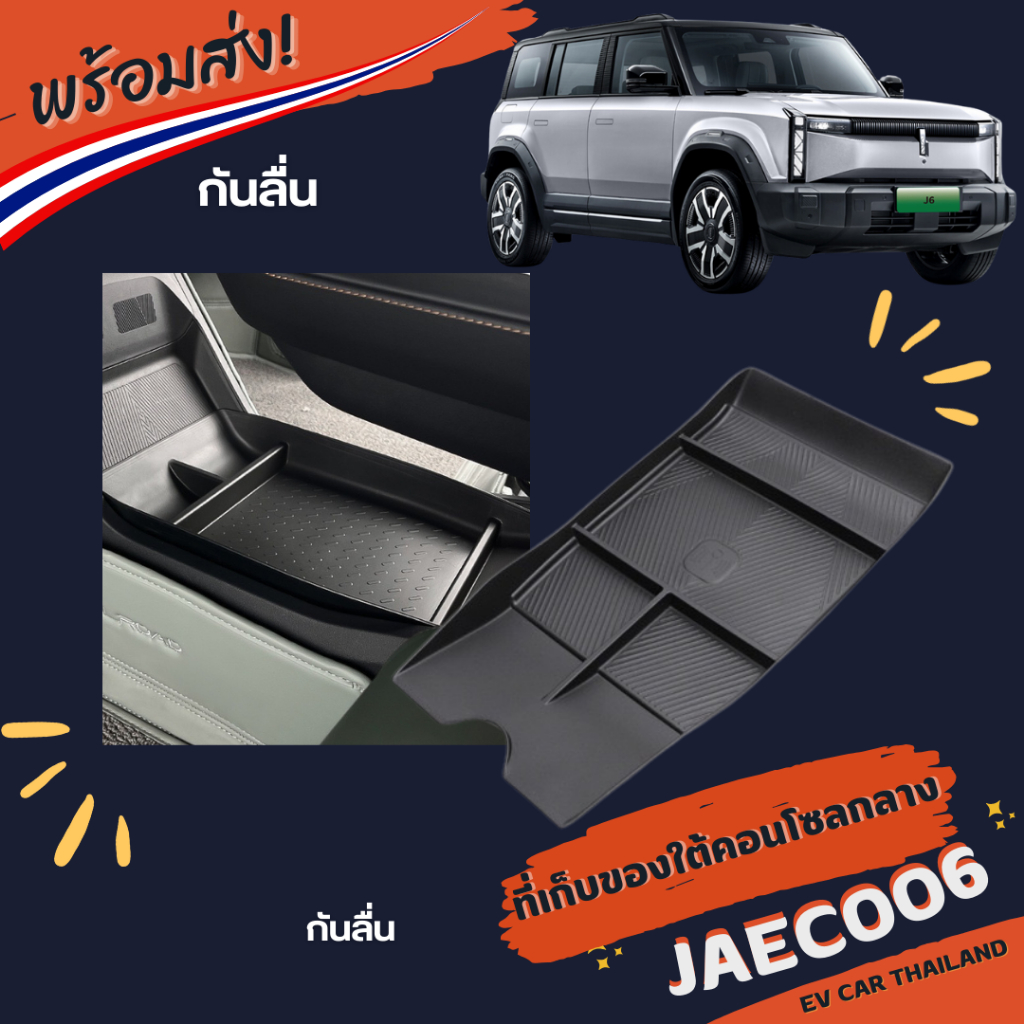 (พร้อมส่งในไทย ) Jaecoo6 ที่จัดระเบียบใต้คอนโซล
