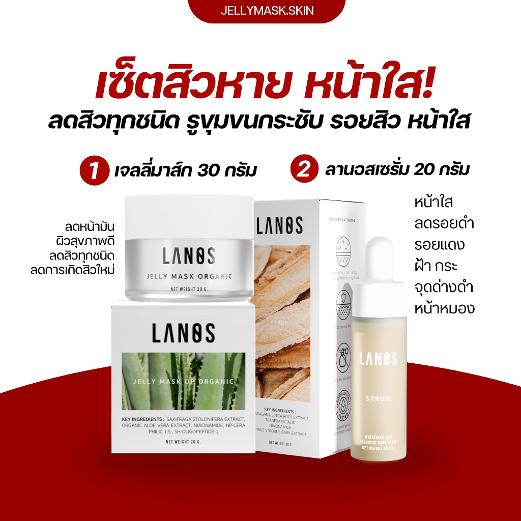 เจลลี่มาส์กลดสิว + ลานอสเซรั่มลดรอย (สิวหายหน้าใส)