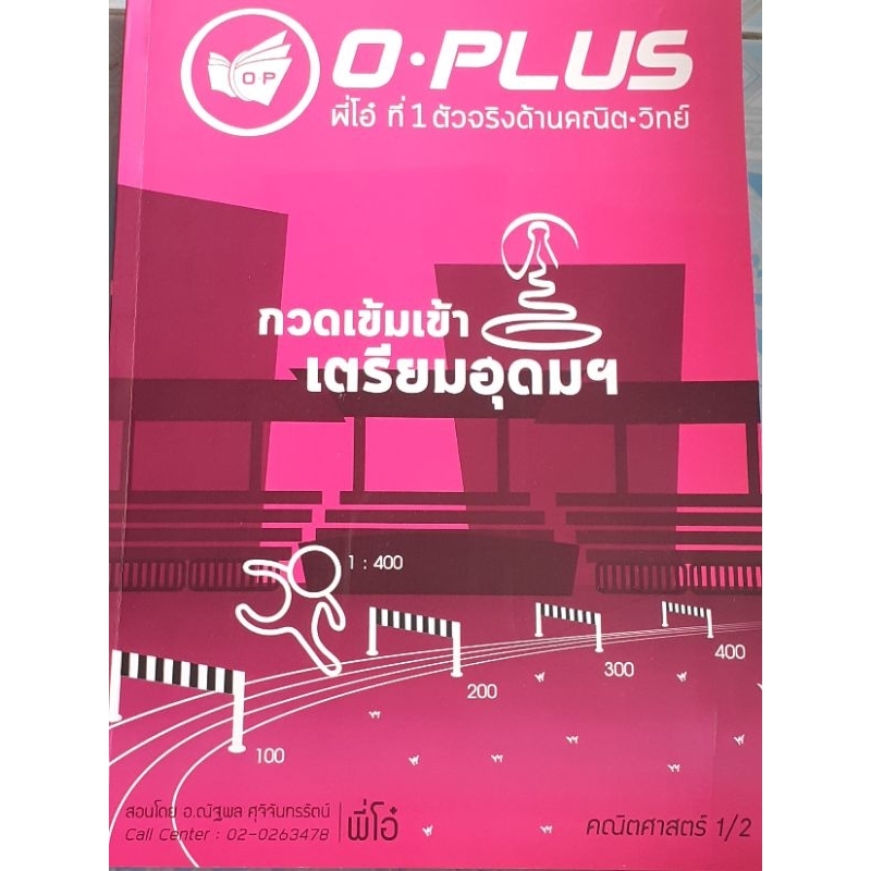 O-PLUS กวดเข้มเตรียมอุดมฯ คณิตศาสตร์1/2 พี่โอ๋