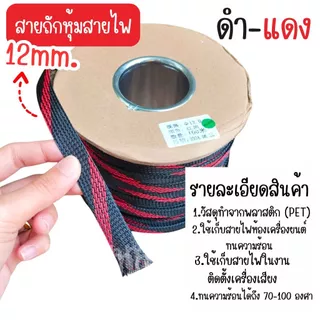 สายถักหุ้มสายไฟ 4-14 มม. ดำแดง (1เมตร) ตัดความยาวตลอด [มีของพร้อมส่ง]
