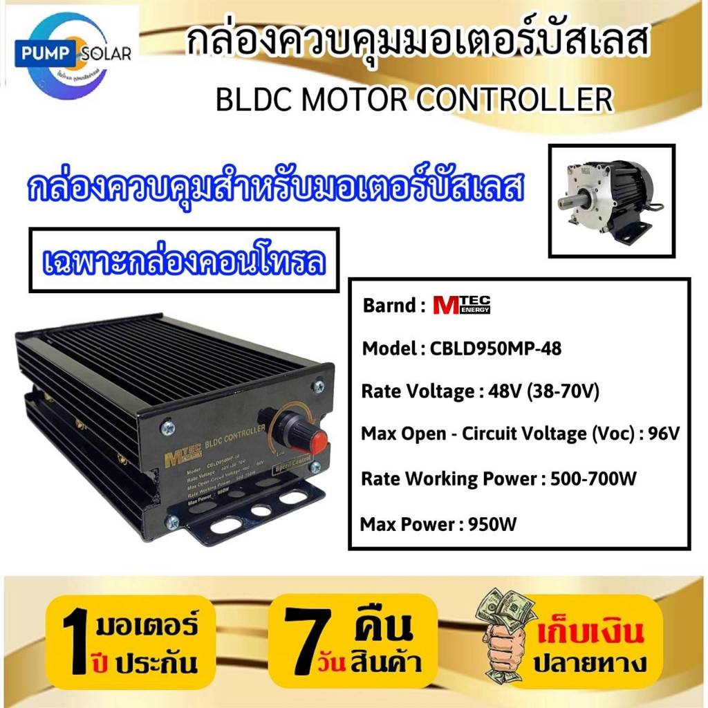 กล่องคอนโทรลมอเตอร์บัสเลส รุ่น BLDC950MP-48 (เฉพาะกล่องคอนโทรล) DC48V 950W บัสเลสแท้ 100% โซล่าเซลล์