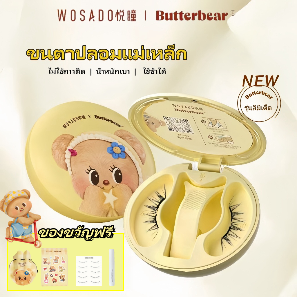 มอบของขวัญฟรี 4 ชิ้น！WOSADO X Butter Bear(All-In-One Box) ขนตาปลอมแม่เหล็ก ใหม่ wosado ขนตา Magnetic Eyelashes