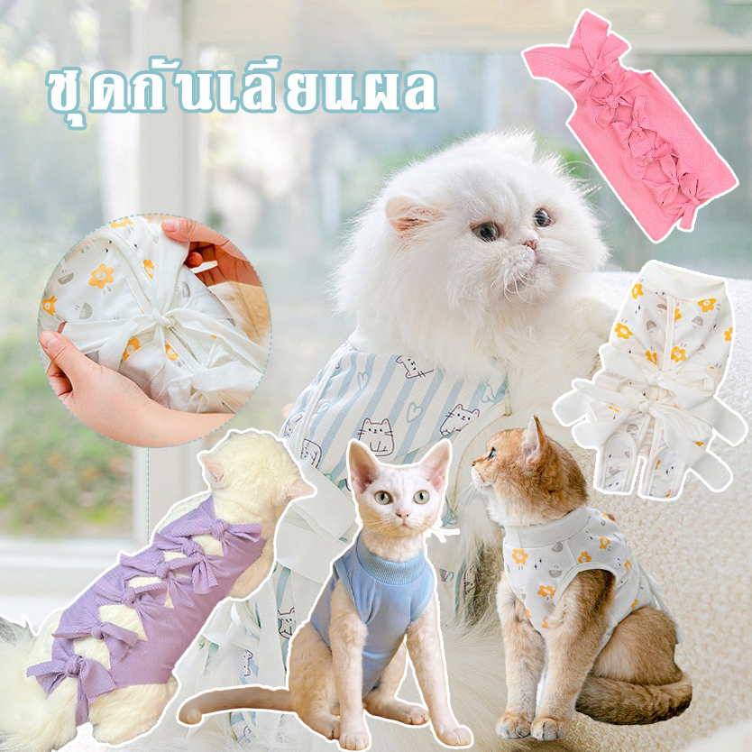 😺COD😺ชุดทำหมันแมว เสื้อทำหมัน ชุดกันเลียแผล ผ้าตาข่าย เสื้อหลังผ่าตัด เสื้อแมว