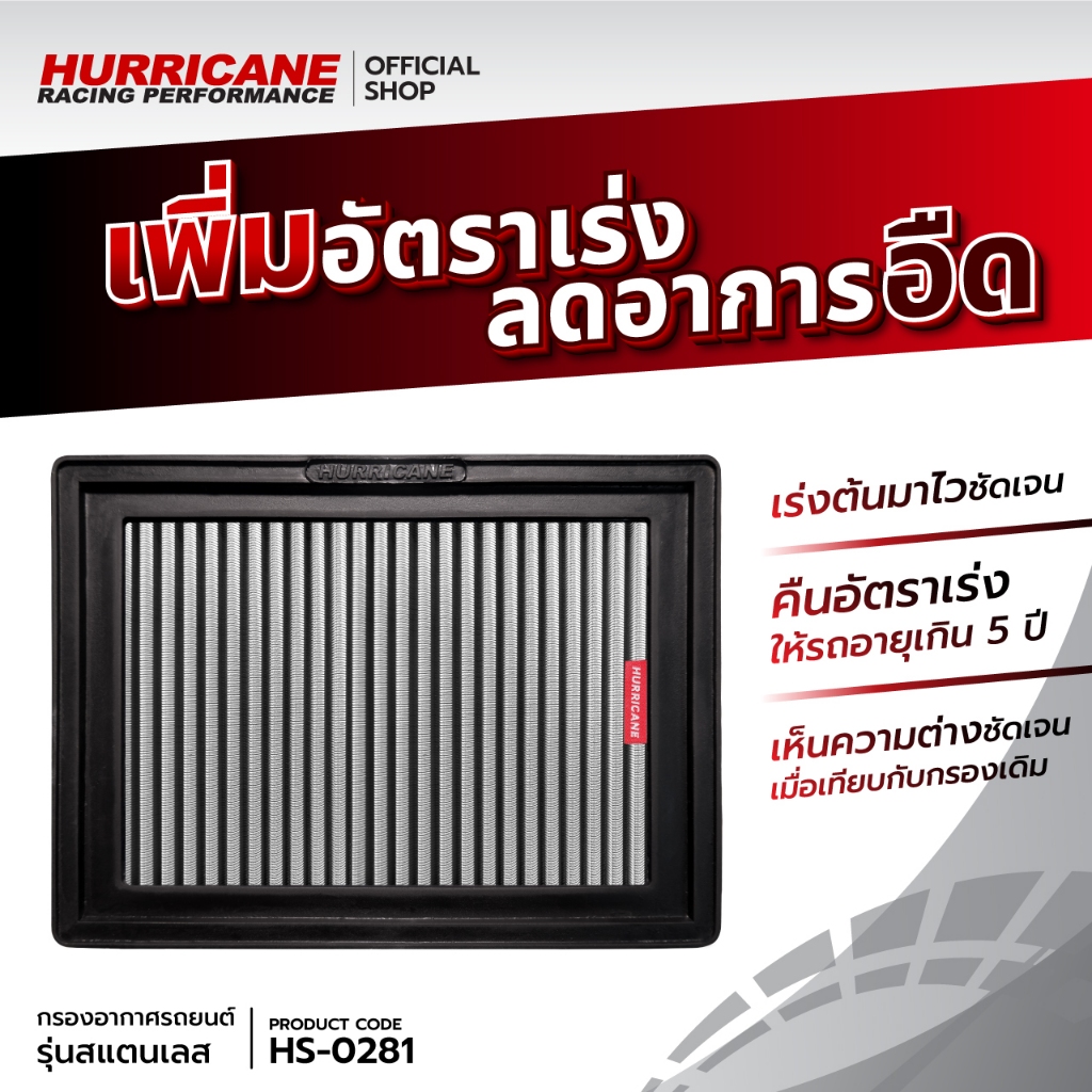 💯🏁กรอง Hurricane (รุ่นสแตนเลส) Almera Nissan อัลเมร่า นิสสัน  ปี 11-18