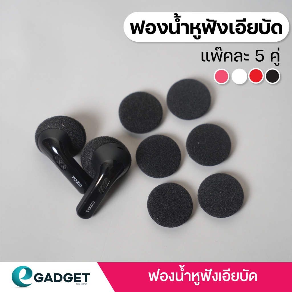 (5คู่) จุกฟองน้ำ สำหรับหูฟังเอียบัด ฟองน้ำหูฟัง สำหรับ หูฟังไร้สาย earbud