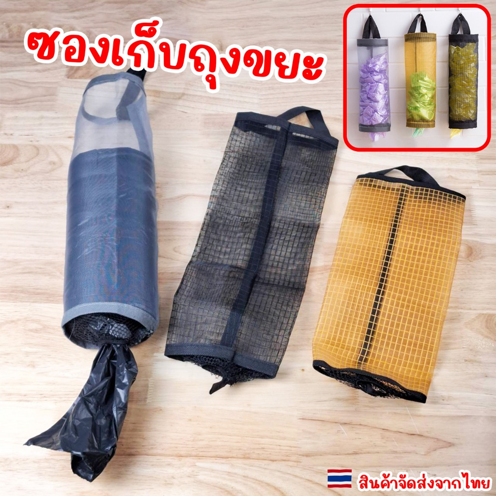 ที่เก็บถุงพลาสติก กระเป๋าเก็บถุงขยะ