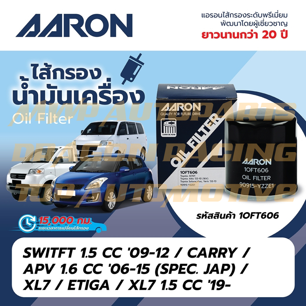 กรองน้ำมันเครื่อง AARON (1OFT606) สำหรับรถยนต์ Suzuki Swift , Carry , XL7 , Entiga , AE101 , Altis