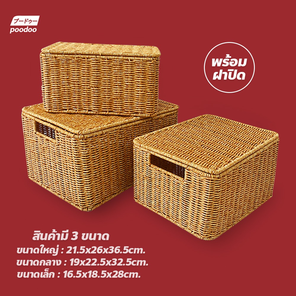 poodoo ตะกร้าหวายสาน พร้อมฝาปิด มีให้เลือก 3ขนาด เหมาะสำหรับเก็บของ เสื้อผ้า