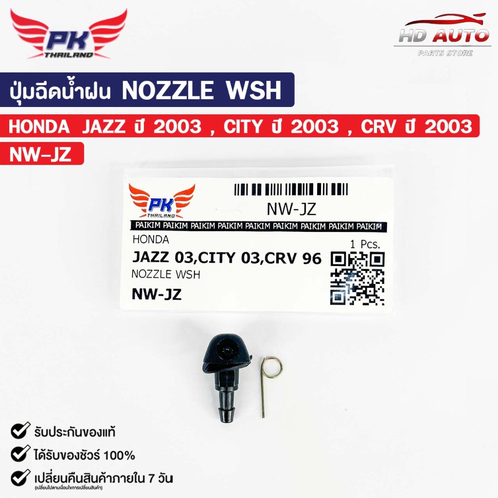 ปุ่มฉีดน้ำฝน NOZZLE WSH ( 1 ชิ้น ) HONDA JAZZ ปี 2003 , CITY ปี 2003 , CRV  ปี 2003 พลาสติกปุ่มฉีดน้