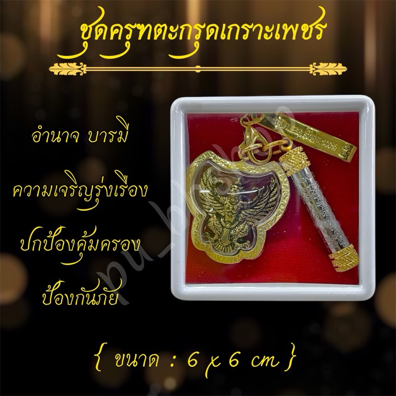 ชุดครุฑตะกรุดเกราะเพชร ขนาด 6*6 cm.