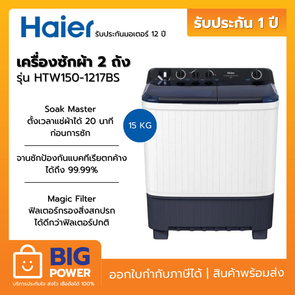 HAIER เครื่องซักผ้า 2 ถัง รุ่นHTW150-1217BS 15Kg