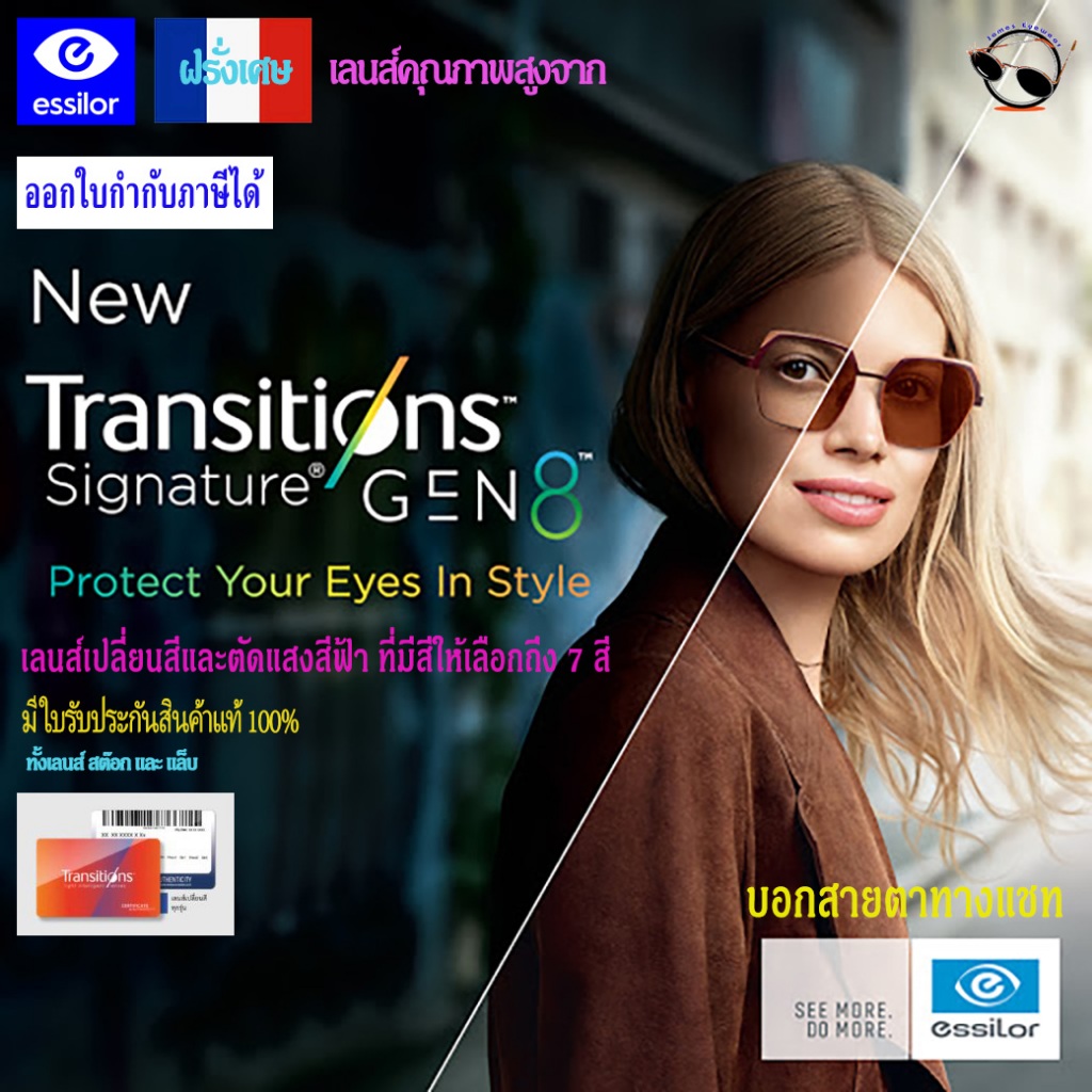 [ออกใบกำกับภาษีได้] Essilor Transition NEW GEN8 เลนส์เปลี่ยนสีออโต้พร้อมตัดแสงสีฟ้ารุ่นใหม่ล่าสุด