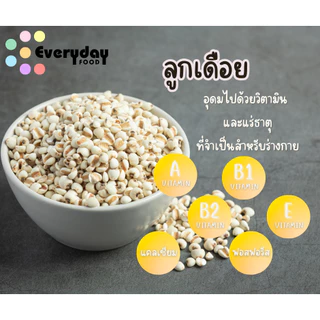 ลูกเดือยดิบ 500 ก. ตราเสือบิน คัดพิเศษ | (Job's tears)