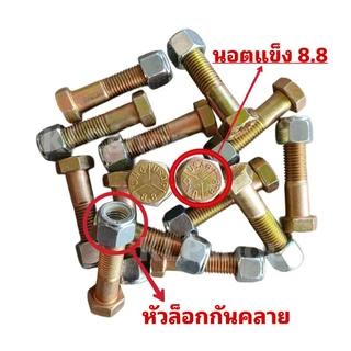 (1คู่) นอตจับใบมีดตัดหญ้ารถไถ ขนาด 6หุน x ยาว 3 นิ้ว