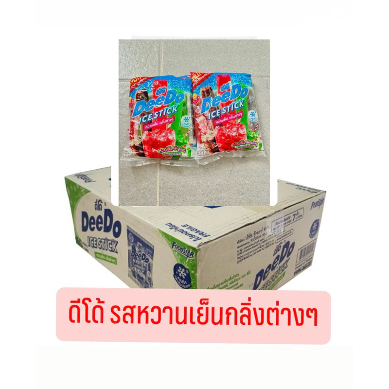 ยกลัง 20 แพ็ค DeeDo ICE STICK โฉมใหม่ ดีโด้หวานเย็น ดีโด้หลอด หวานเย็นกลิ่นต่างๆ