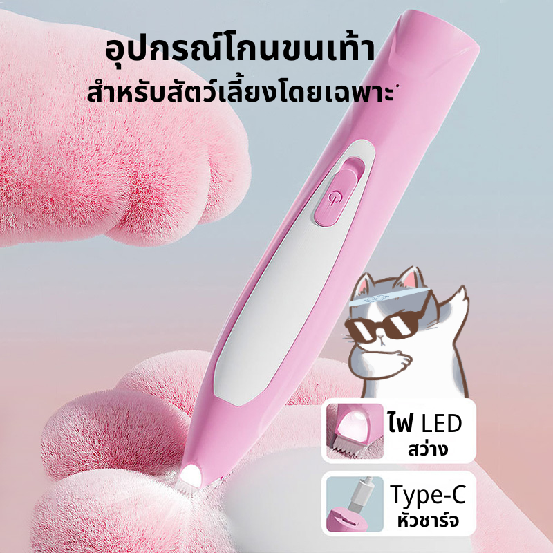 ตัดขนอุ้งเท้า ตัดขนสุนัข เครื่องโกนขนอุ้งเท้า แบบชาร์จ USB ตัดขนอุ้งเท้า ซอกเท้า ใบหู สำหรับแมว สุนัข และสัตว์เลี้ยง