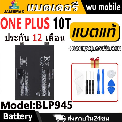 JAMEMAX แบตเตอรี่ Battery ONEPLUS 10T model BLP945 แบตแท้ 1+10T ฟรีชุดไขควง