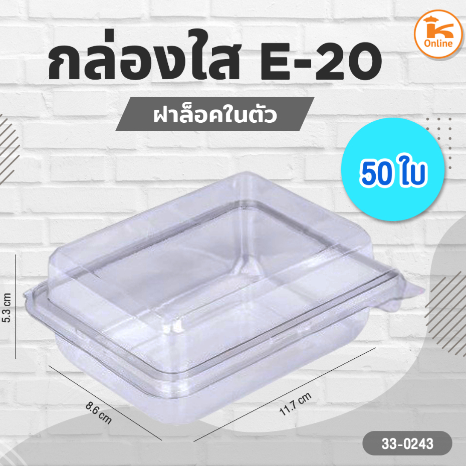 กล่องใส E-20 (50 ใบ) E20